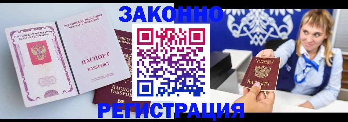 временная регистрация для всех в Новочеркасске