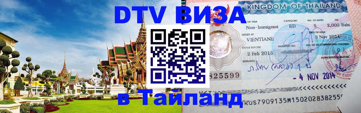 Стоимость и условия DTV визы — оформление в Таиланд под ключ - Новочеркасск 