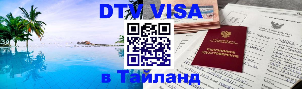 Виза ДТВ на 5 лет в Тайланд Виза ДТВ на 5 лет в Тайланд