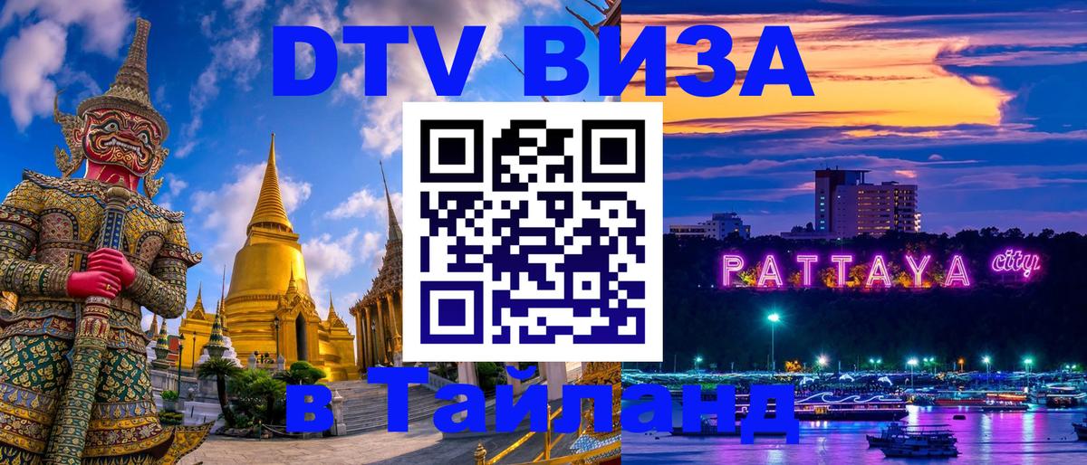 Сколько стоит виза DTV в Тайланд 